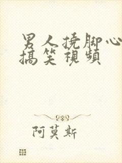 男人挠脚心微博搞笑视频