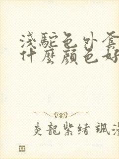 浅驼色外套内搭什么颜色好看