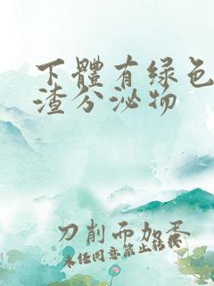 下体有绿色豆腐渣分泌物