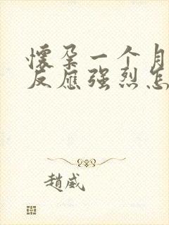 怀孕一个月孕吐反应强烈怎么办