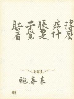 肚子胀疼得睡不着觉是什么原因