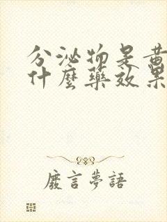 分泌物是黄色吃什么药效果好