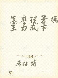 怎么从筹码峰看主力成本