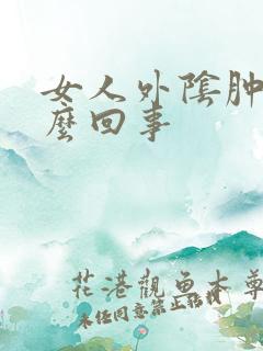 女人外阴肿痒怎么回事