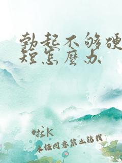 勃起不够硬时间短怎么办