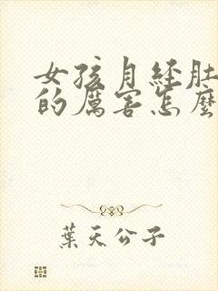 女孩月经肚子疼的厉害怎么缓解