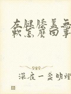 左腿膝盖无力发软怎么回事