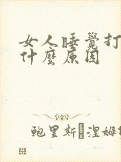 女人睡觉打呼噜什么原因