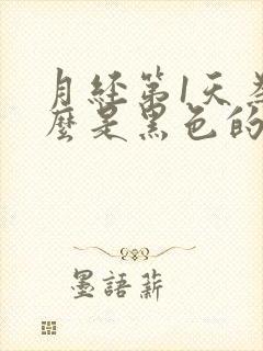 月经第1天为什么是黑色的