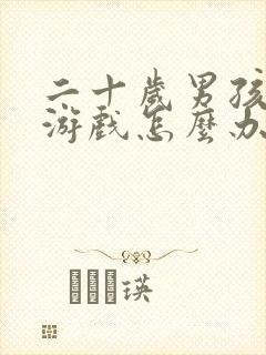 二十岁男孩沉迷游戏怎么办