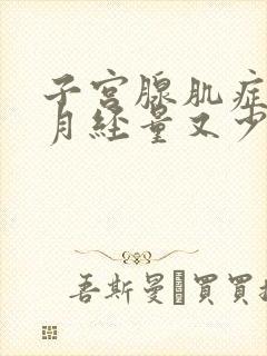 子宫腺肌症但是月经量又少请问怎么回事