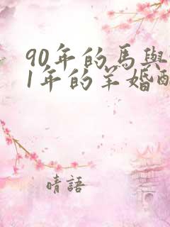 90年的马与91年的羊婚配怎样