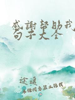 感谢帮助我的人句子大全