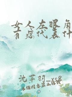 女人左眼角外侧有痣代表什么