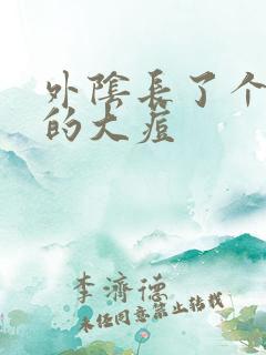 外阴长了个硬硬的大痘