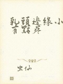 乳头边缘小疙瘩有点疼