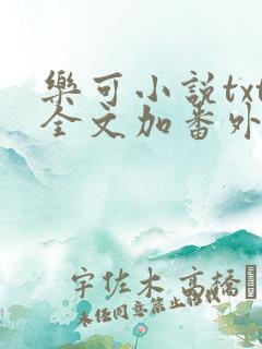 乐可小说txt全文加番外