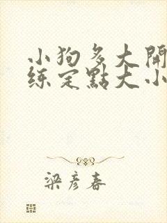 小狗多大开始训练定点大小便