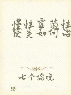 慢性霉菌性阴道发炎如何治