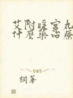 艾附暖宫丸搭配什么药治疗月经量少