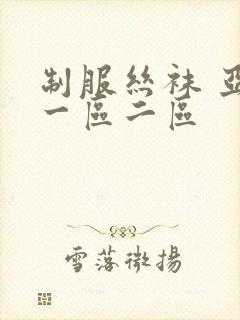 制服丝袜 亚洲一区二区