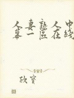 人妻熟人中文字幕一区在线