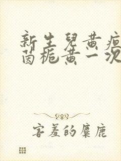 新生儿黄疸高喝茵栀黄一次喝多少