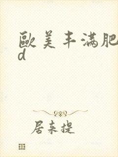 欧美丰满肥婆hd