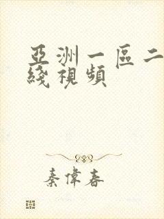 亚洲一区二区在线视频