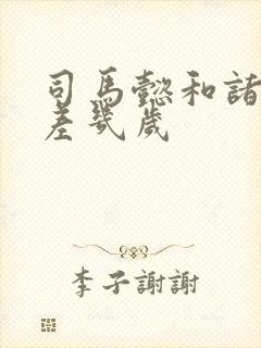 司马懿和诸葛亮差几岁