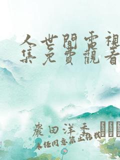 人世间电视剧全集免费观看在线