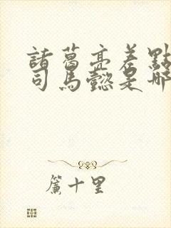 诸葛亮差点烧死司马懿是哪一战