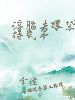 溶脂去眼袋能保持几年