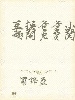 互换爸爸小说笔趣阁免费阅读全文