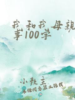 我和我母亲的故事100字