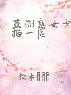 亚洲熟女少妇偷拍一区