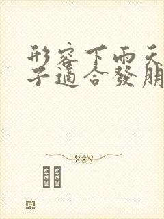 形容下雨天的句子适合发朋友圈