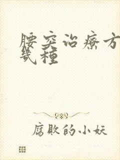 腰突治疗方法有几种