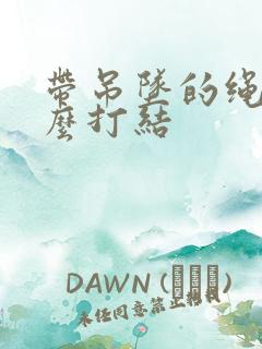 带吊坠的绳子怎么打结