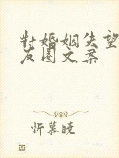 对婚姻失望的朋友圈文案