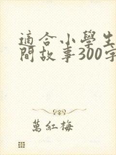 适合小学生的民间故事300字左右