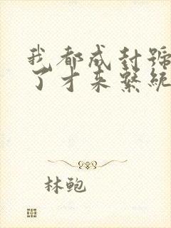 我都成封号斗罗了才来系统小说