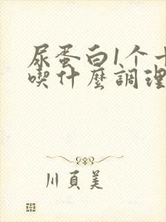 尿蛋白1个十能吃什么调理