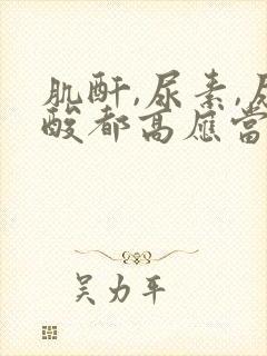 肌酐,尿素,尿酸都高应当怎样办