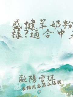 盛健羊奶粉怎么样?适合中老年人喝吗