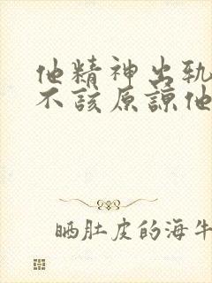 他精神出轨我该不该原谅他