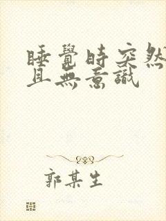 睡觉时突然抽搐且无意识