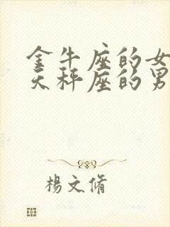 金牛座的女生和天秤座的男生配吗