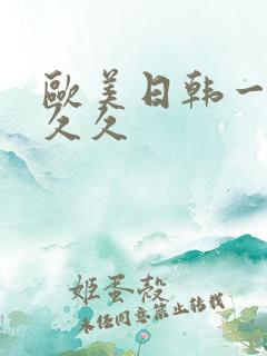 欧美日韩一区久久久