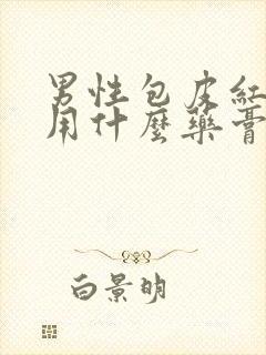 男性包皮红肿痒用什么药膏